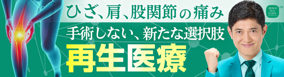 ひざ、肩、股関節の痛み　手術しない、新たな選択肢「再生医療」